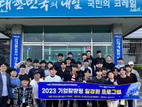 2023 기업탐방형 일경험 프로그램