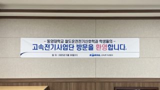 2025년 오송고속사업단 기업탐방